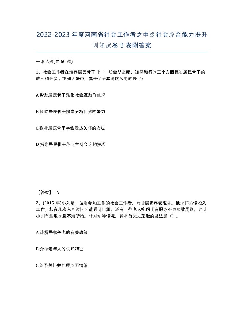 2022-2023年度河南省社会工作者之中级社会综合能力提升训练试卷B卷附答案