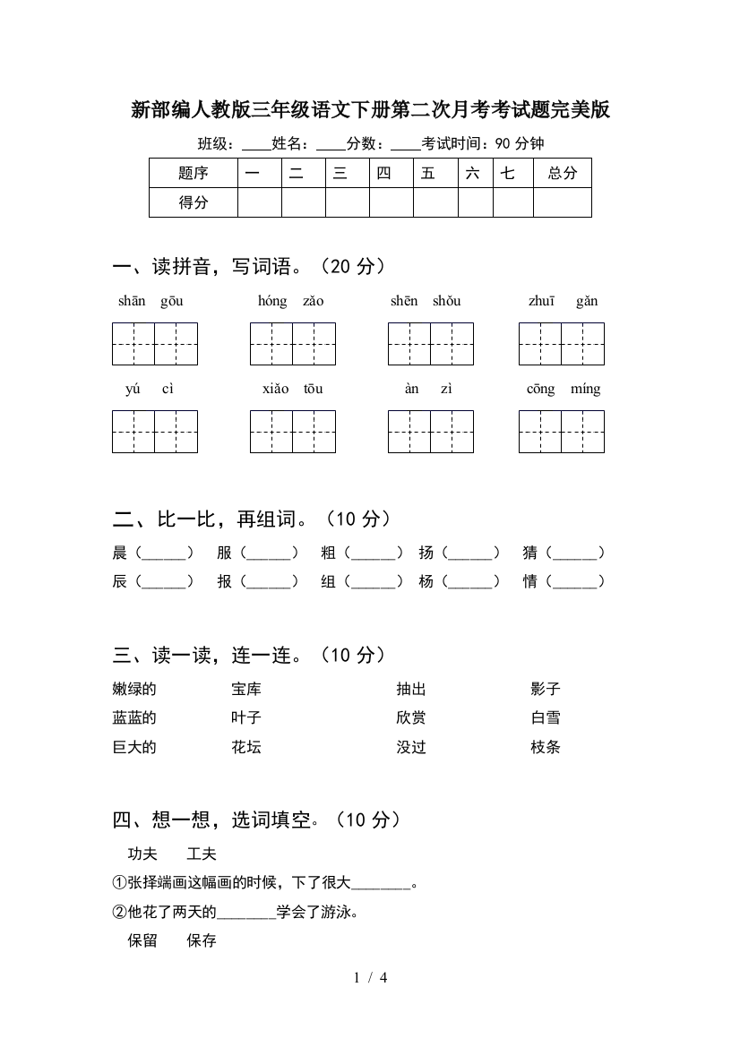 新部编人教版三年级语文下册第二次月考考试题完美版