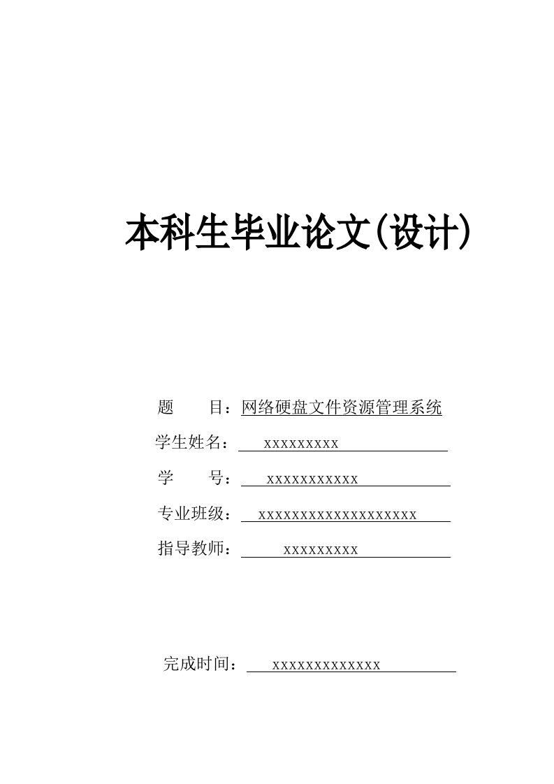 网络硬盘文件资源管理系统—毕业设计论文