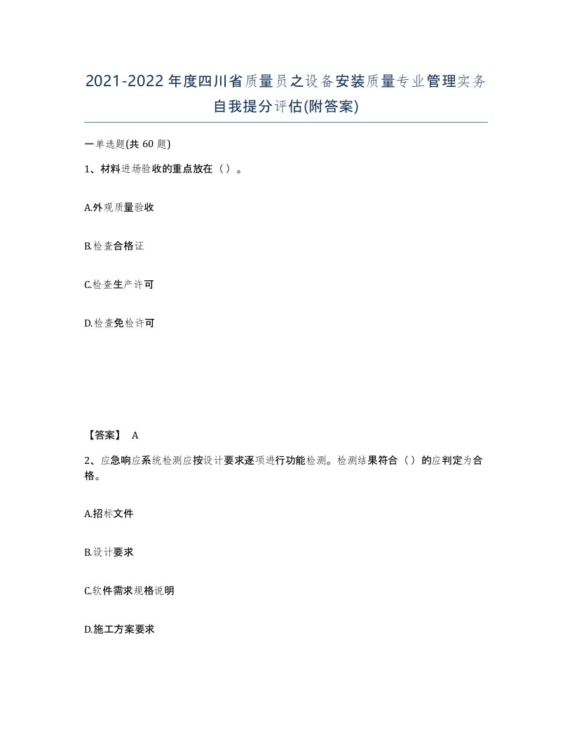 2021-2022年度四川省质量员之设备安装质量专业管理实务自我提分评估附答案