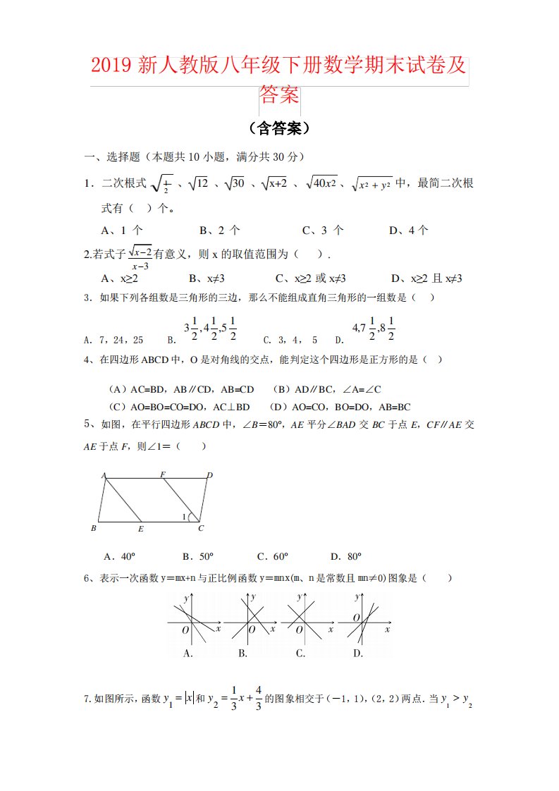 2019新人教版八年级下册数学期末试卷及答案