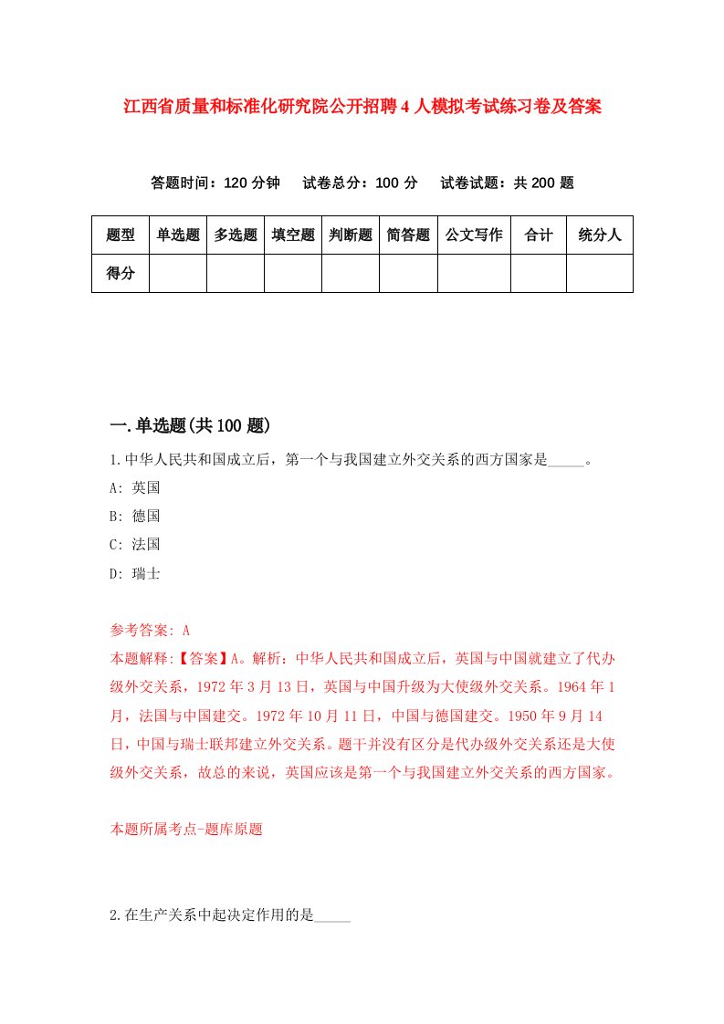 江西省质量和标准化研究院公开招聘4人模拟考试练习卷及答案第7期