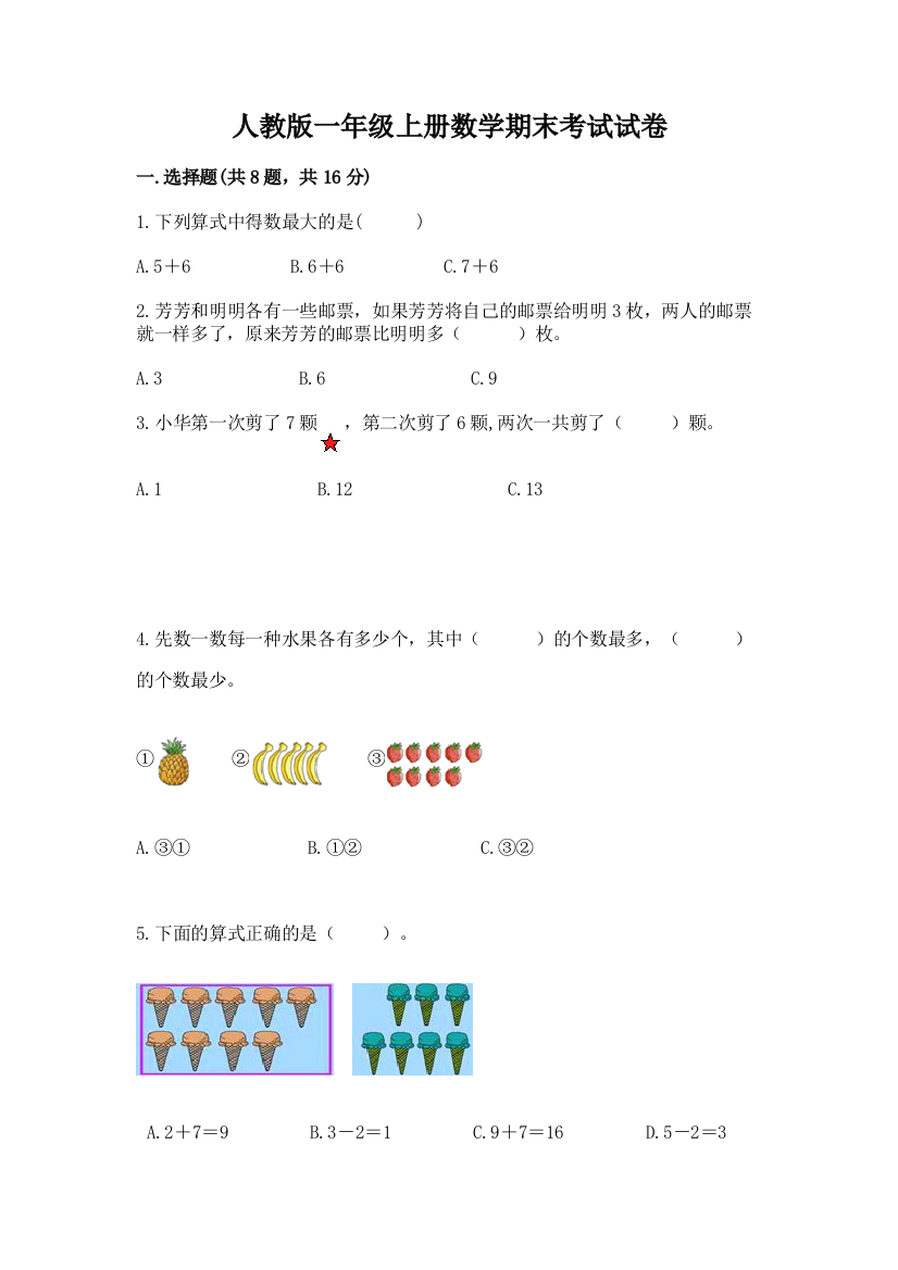 人教版一年级上册数学期末考试试卷含完整答案【全国通用】