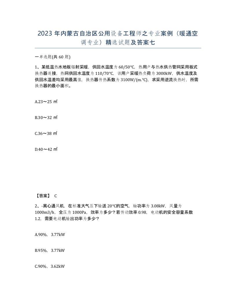 2023年内蒙古自治区公用设备工程师之专业案例暖通空调专业试题及答案七