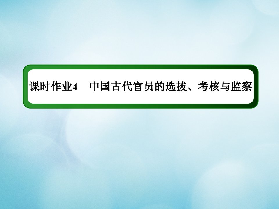 新教材高中历史第二单元官员的选拔与管理第4课中国古代官员的选拔考核与监察练习课件新人教版选择性必修第一册