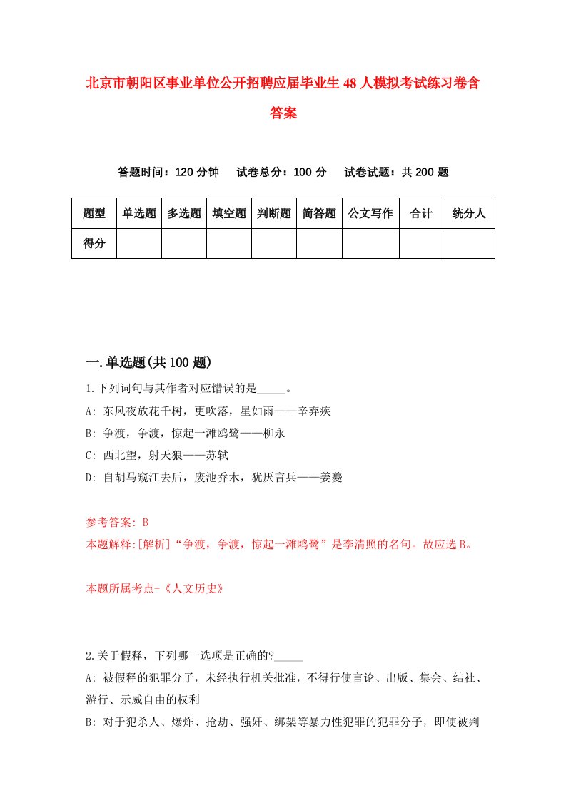 北京市朝阳区事业单位公开招聘应届毕业生48人模拟考试练习卷含答案第1期