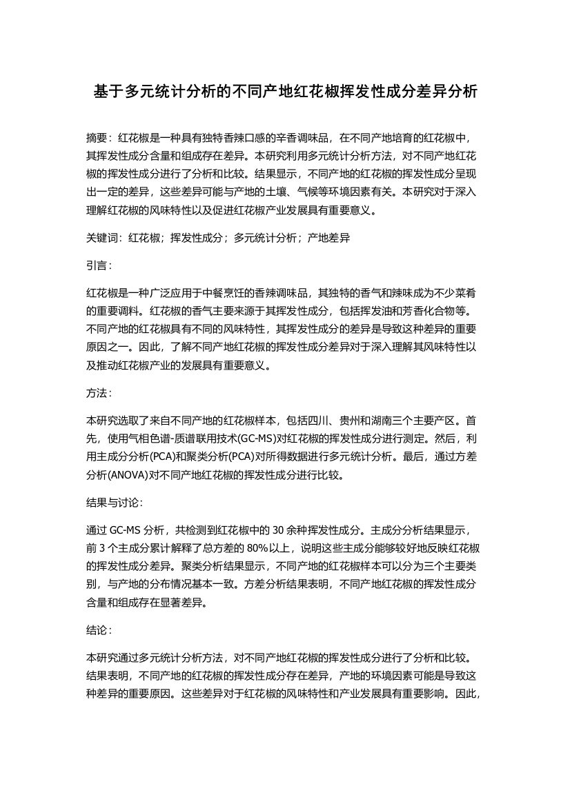 基于多元统计分析的不同产地红花椒挥发性成分差异分析