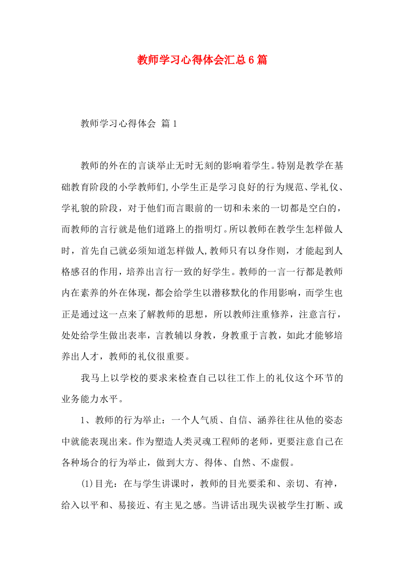 教师学习心得体会汇总6篇