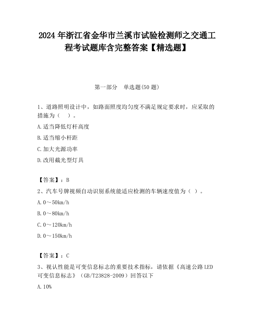 2024年浙江省金华市兰溪市试验检测师之交通工程考试题库含完整答案【精选题】