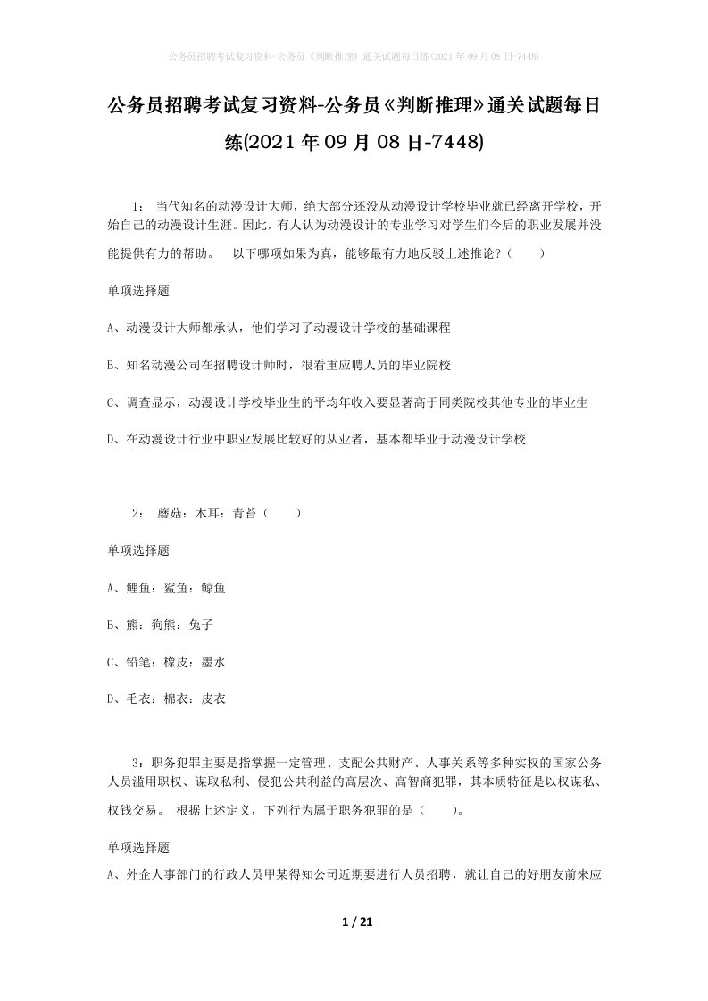 公务员招聘考试复习资料-公务员判断推理通关试题每日练2021年09月08日-7448