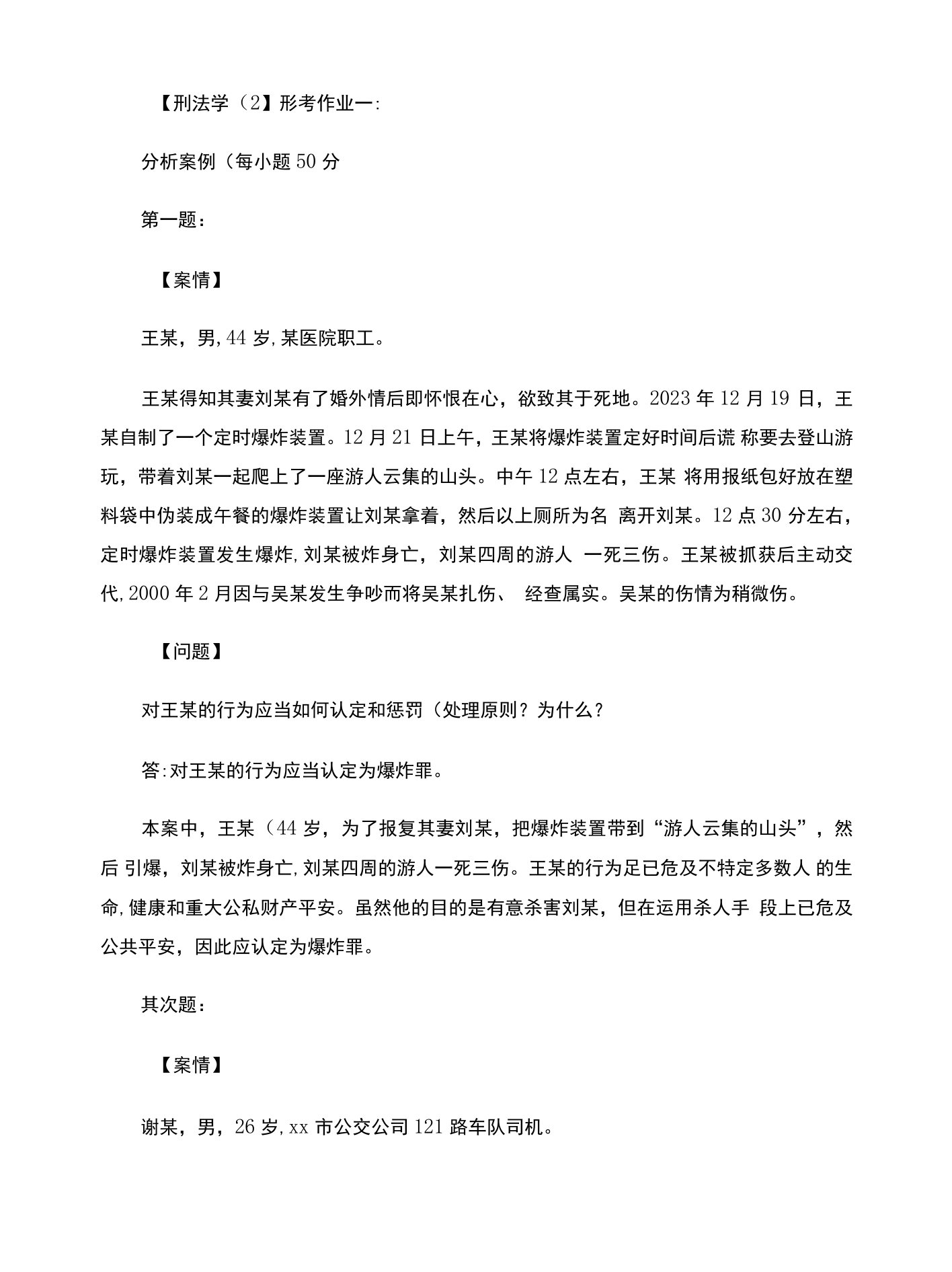 2023刑法学(2)形成性考核册作业答案