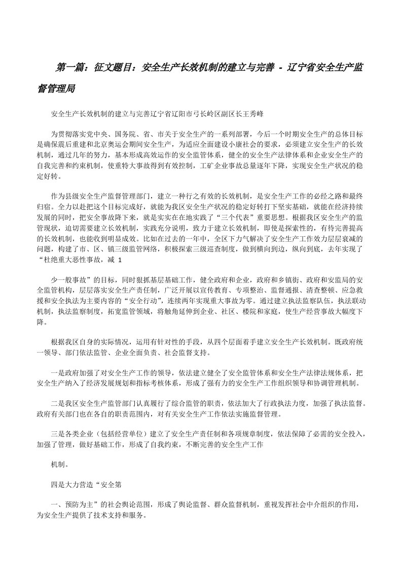 征文题目：安全生产长效机制的建立与完善-辽宁省安全生产监督管理局[修改版]