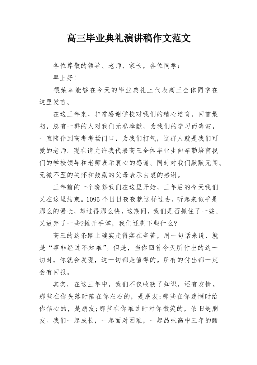 高三毕业典礼演讲稿作文范文