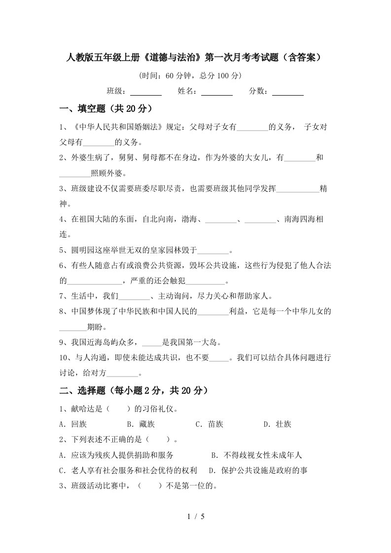 人教版五年级上册道德与法治第一次月考考试题含答案