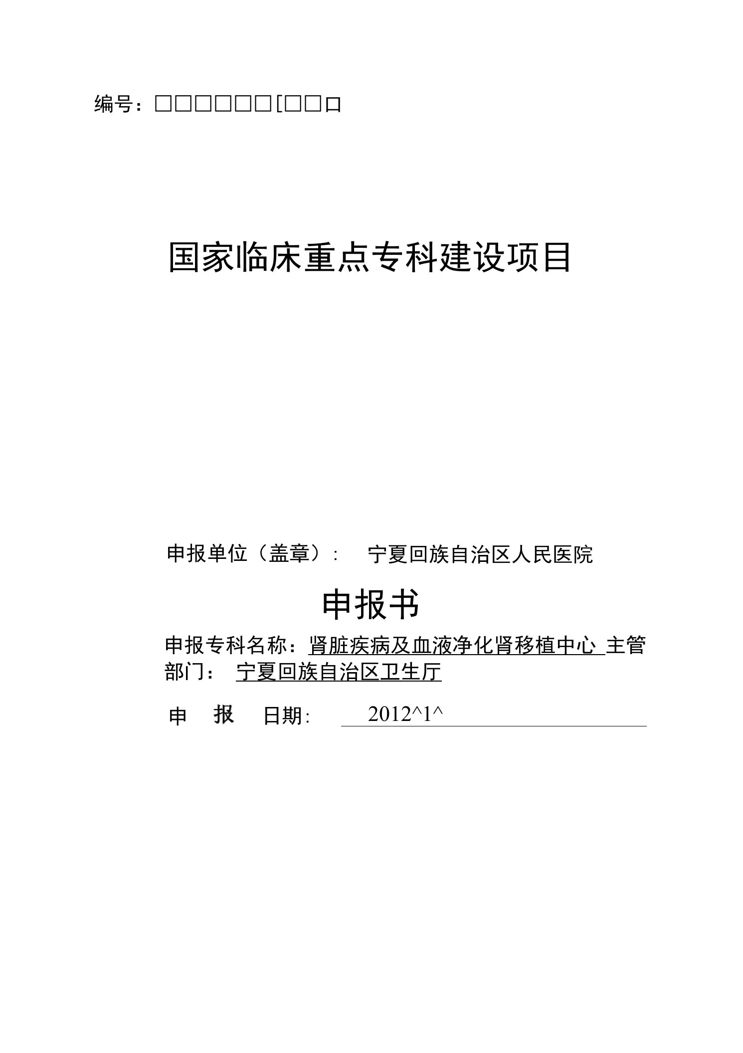 宁夏人民医院国家临床重点专科申报书——肾脏内科