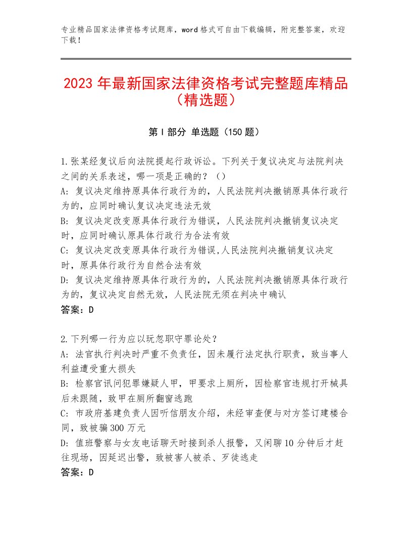 2022—2023年国家法律资格考试最新题库有答案