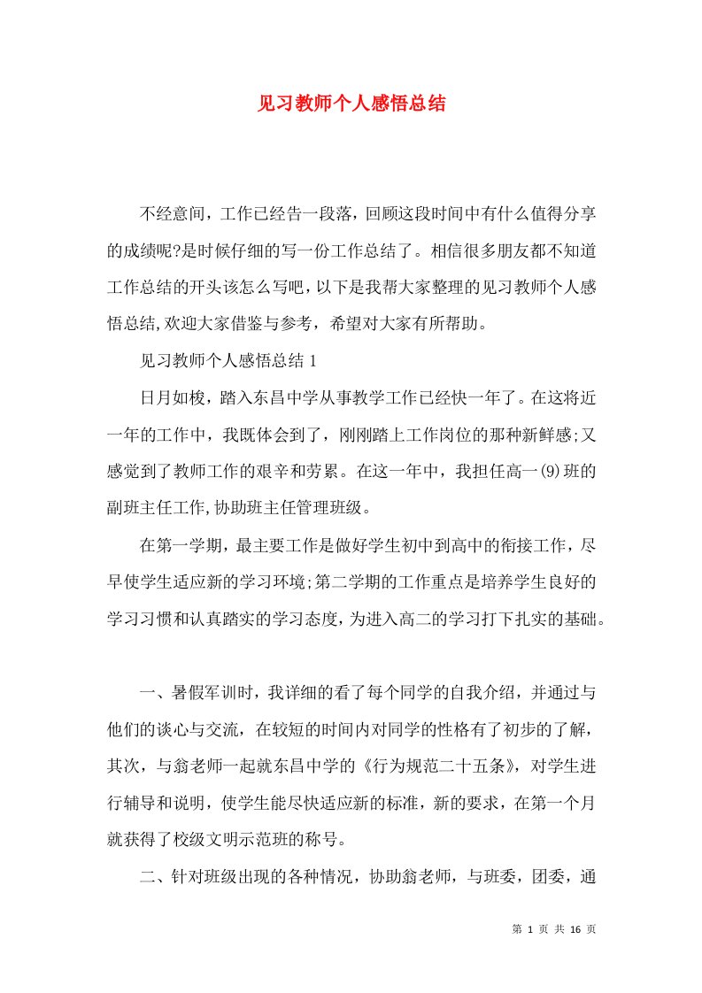 见习教师个人感悟总结