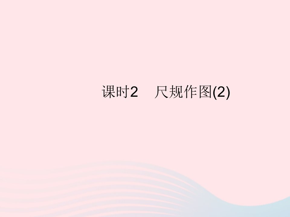 2023八年级数学上册第13章全等三角形13.4尺规作图课时2尺规作图2作业课件新版华东师大版