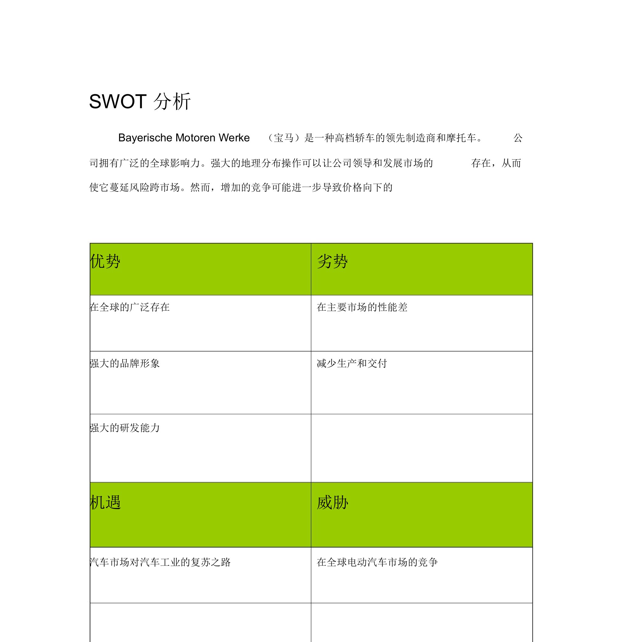 宝马公司swot分析