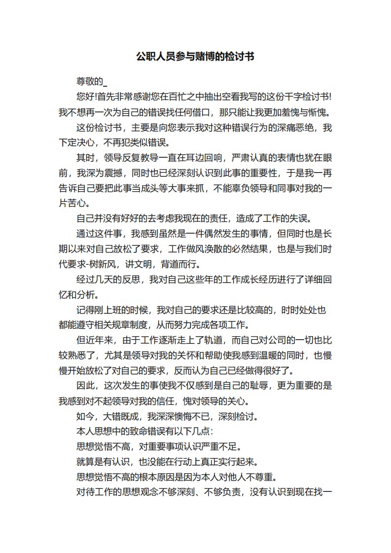 公职人员参与赌博的检讨书