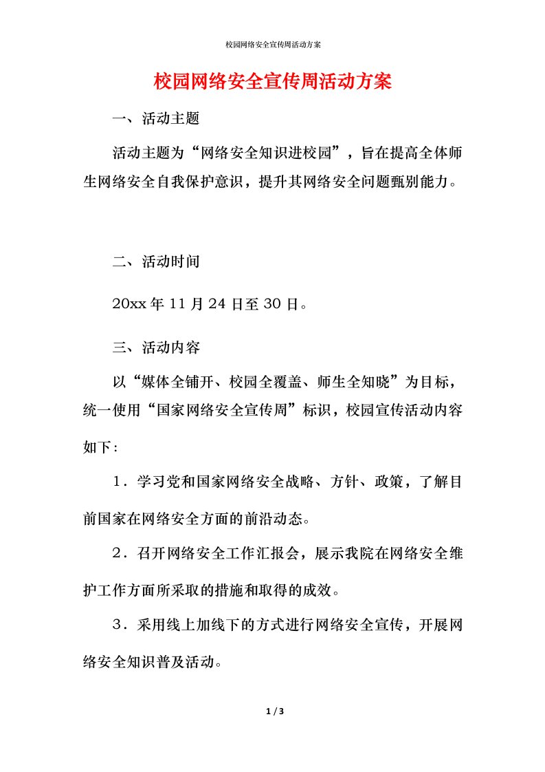 校园网络安全宣传周活动方案