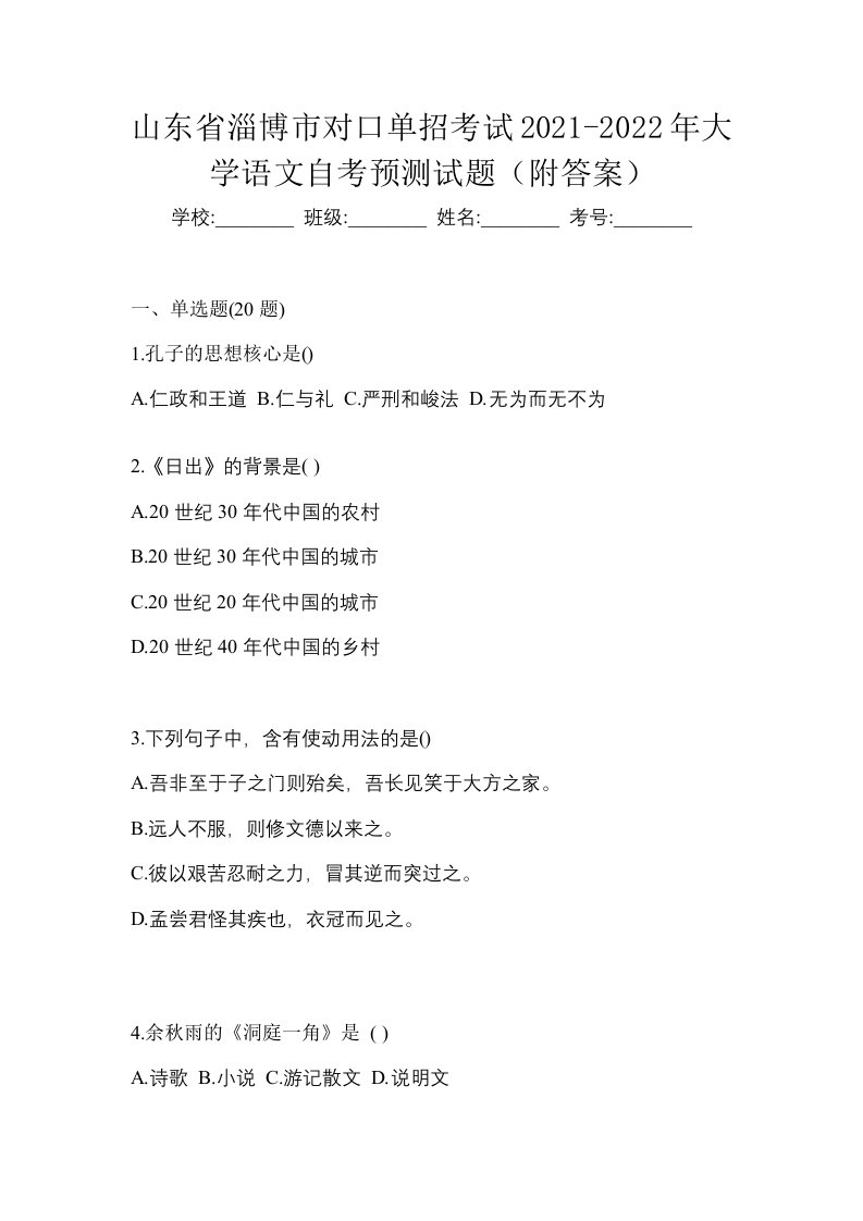 山东省淄博市对口单招考试2021-2022年大学语文自考预测试题附答案