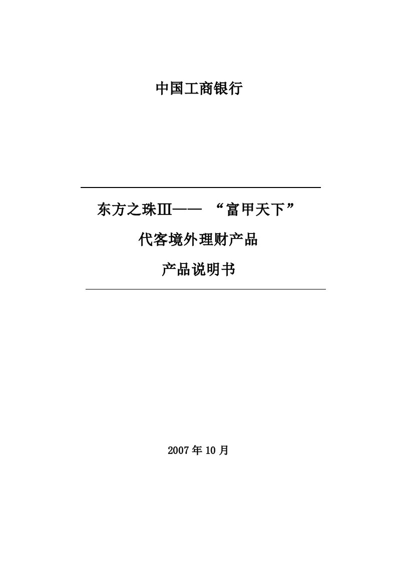 精选东方之珠富甲天下代客境外理财产品产品说明书