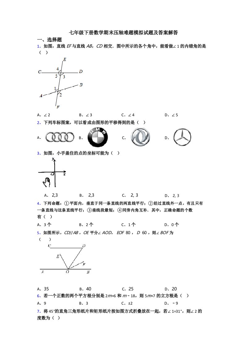 七年级下册数学期末压轴难题模拟试题及答案解答