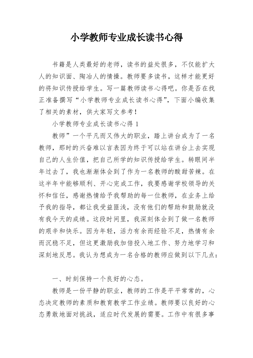 小学教师专业成长读书心得