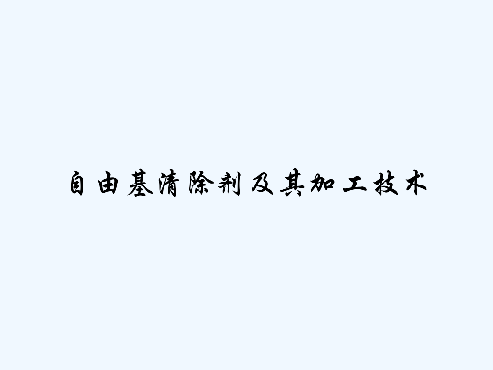 自由基清除剂及其加工技术ppt