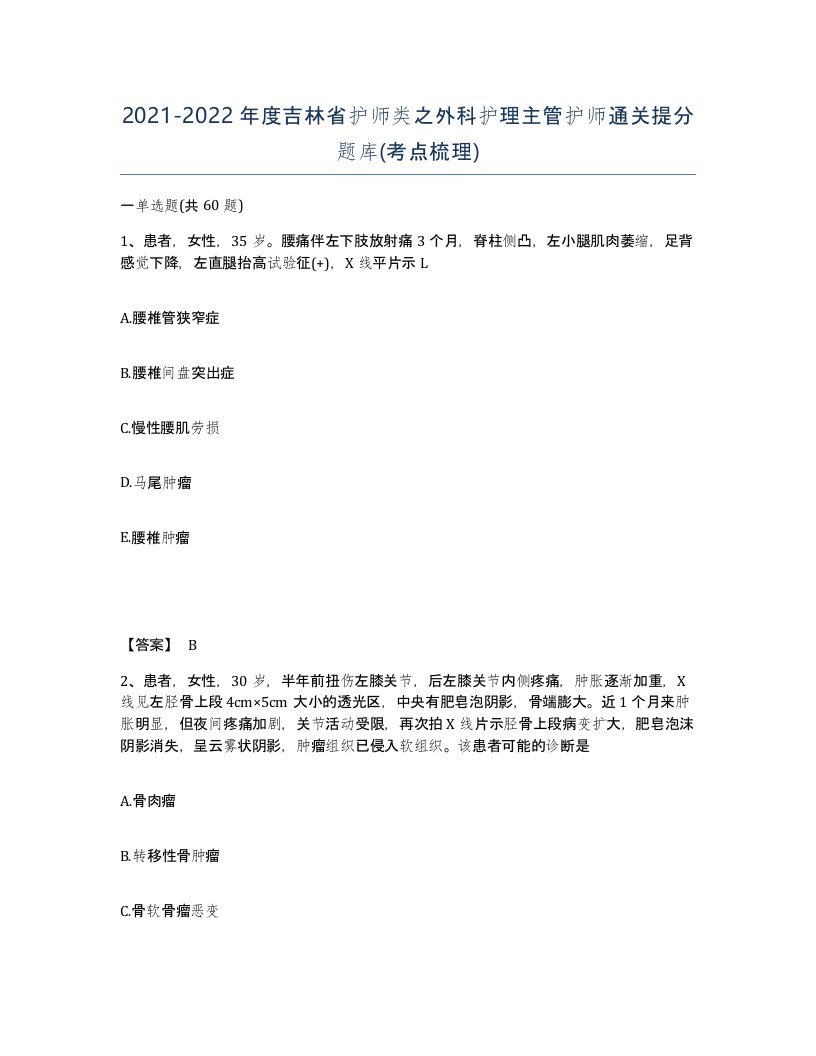 2021-2022年度吉林省护师类之外科护理主管护师通关提分题库考点梳理