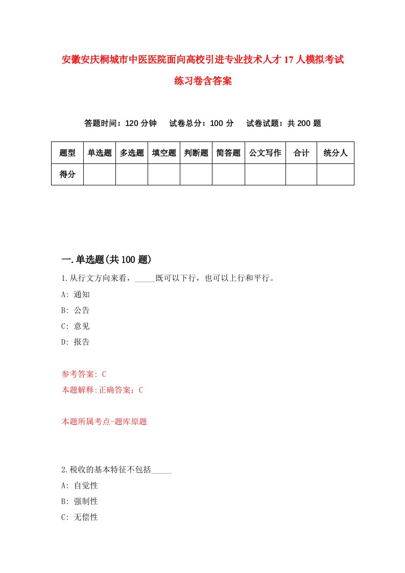 安徽安庆桐城市中医医院面向高校引进专业技术人才17人模拟考试练习卷含答案6