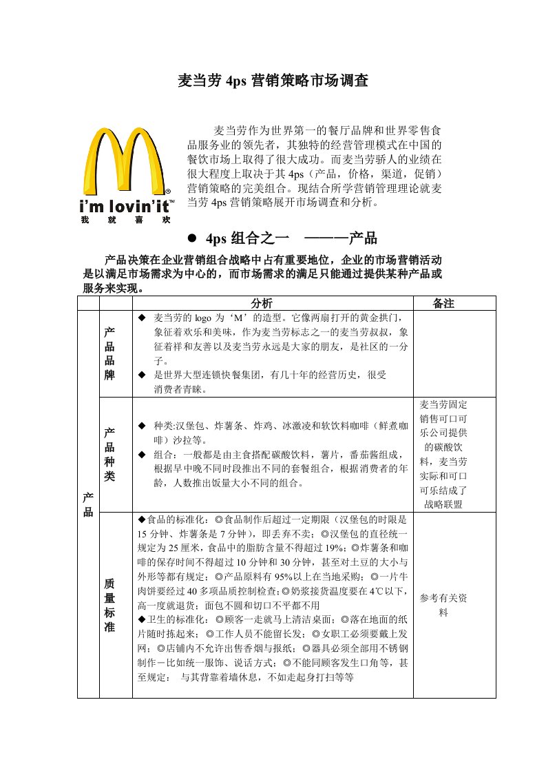 麦当劳4ps营销策略组合