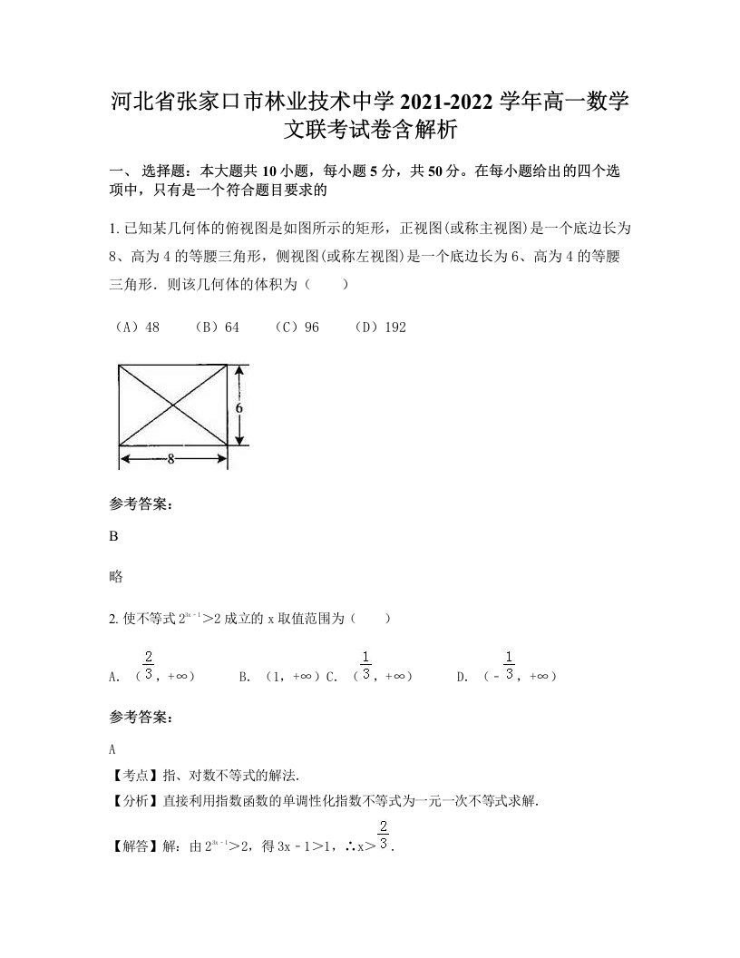 河北省张家口市林业技术中学2021-2022学年高一数学文联考试卷含解析