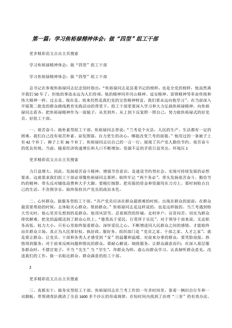 学习焦裕禄精神体会：做“四型”组工干部[修改版]