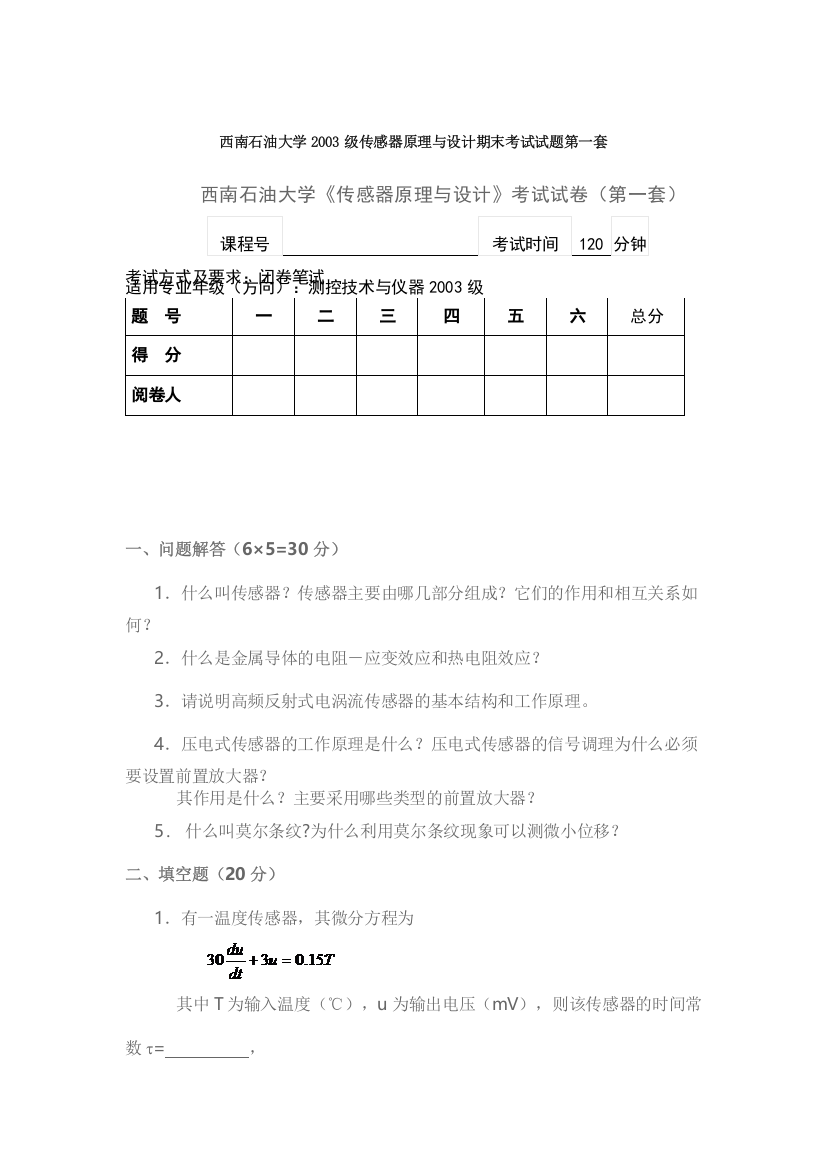 西南石油大学2003级传感器原理与设计期末考试试题第一套