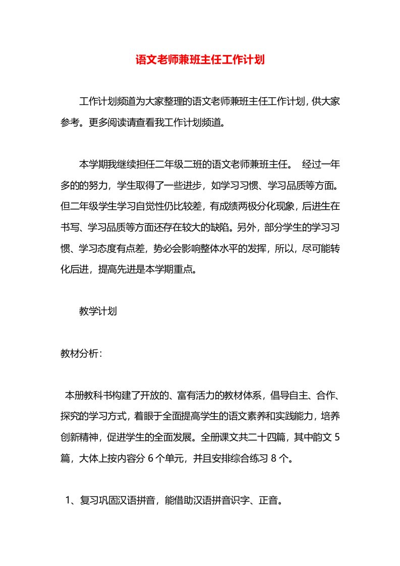 语文老师兼班主任工作计划