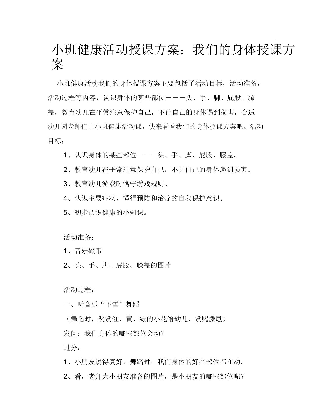 小班健康活动教案我们身体教案