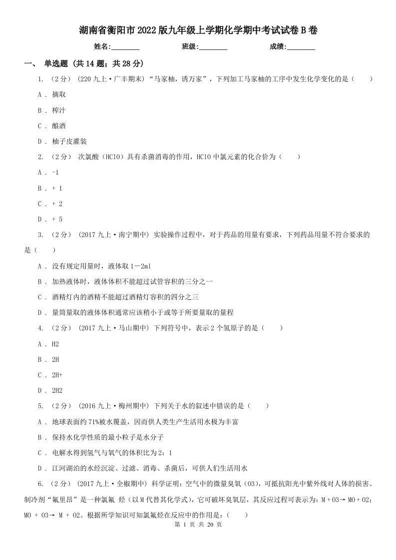 湖南省衡阳市2022版九年级上学期化学期中考试试卷B卷