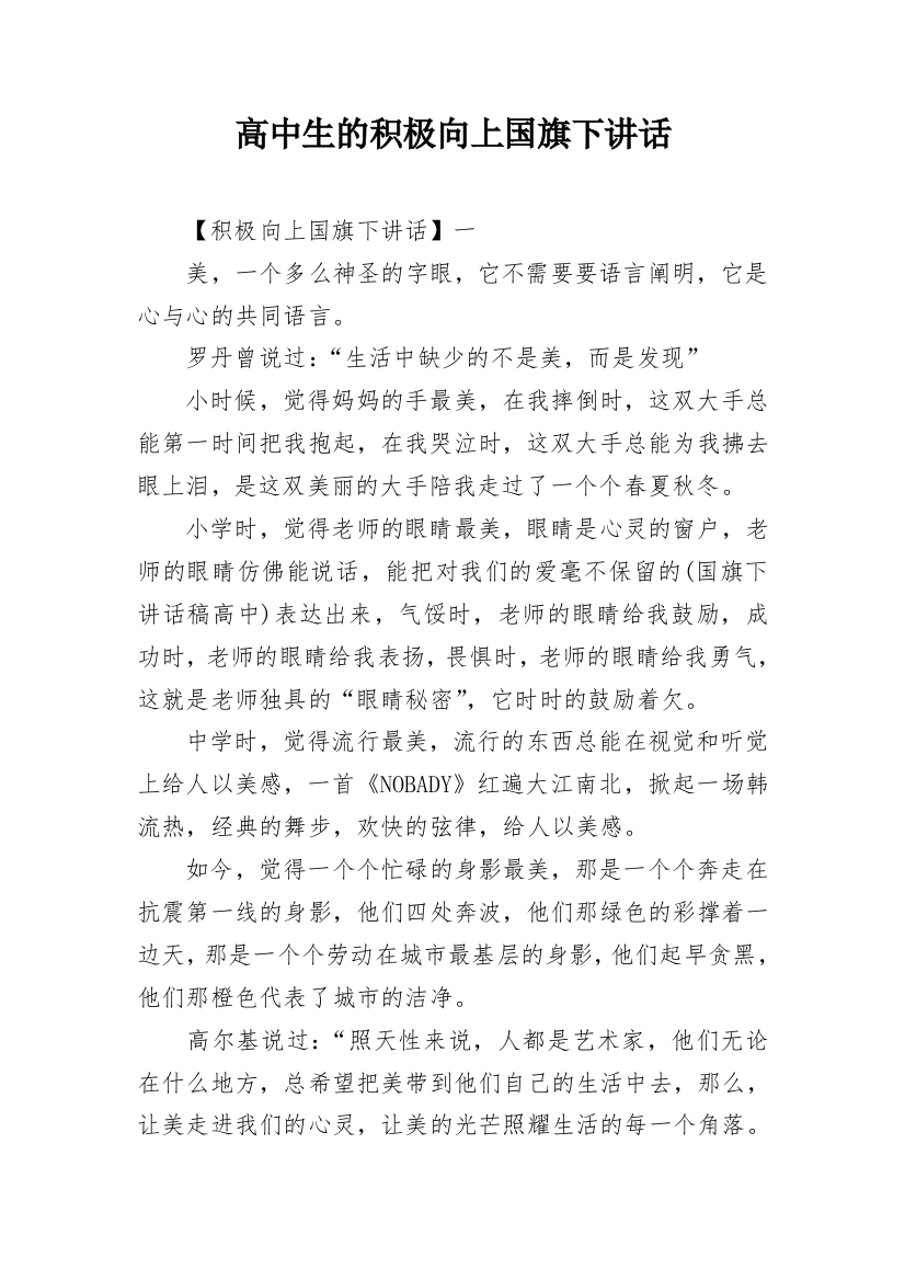 高中生的积极向上国旗下讲话