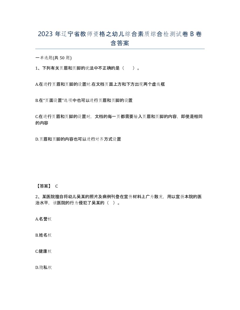 2023年辽宁省教师资格之幼儿综合素质综合检测试卷B卷含答案