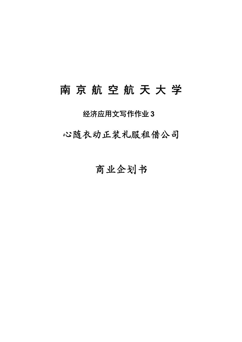 心随衣动正装礼服租借公司商业计划书策划书