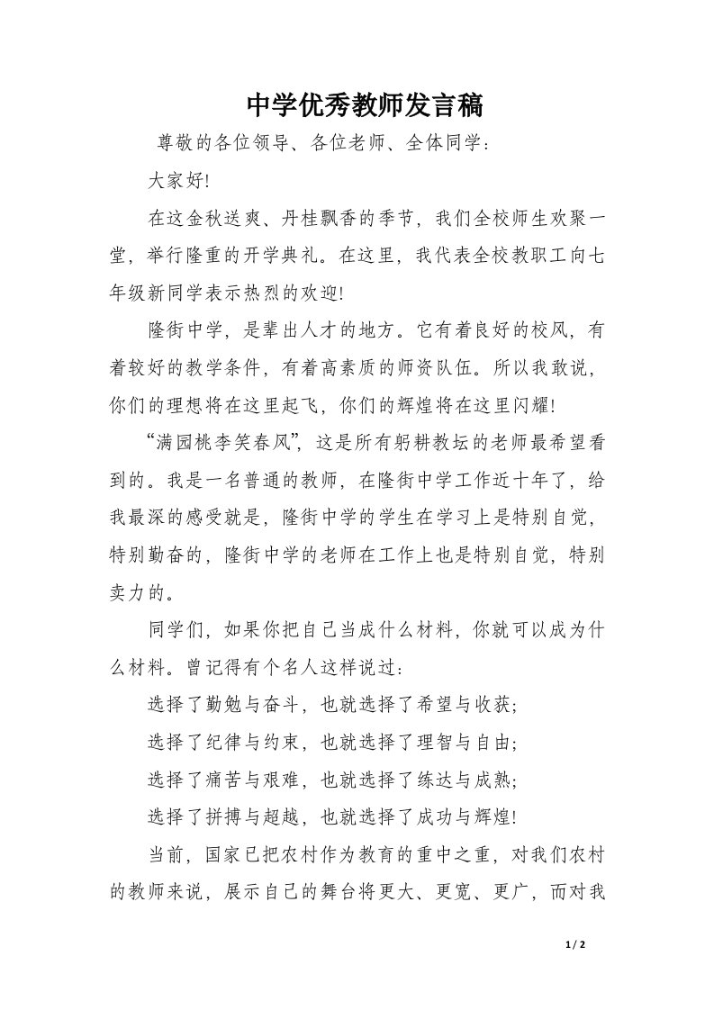 中学优秀教师发言稿