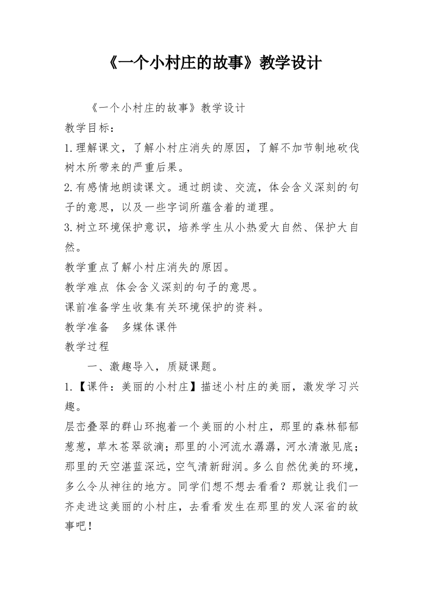 《一个小村庄的故事》教学设计_5