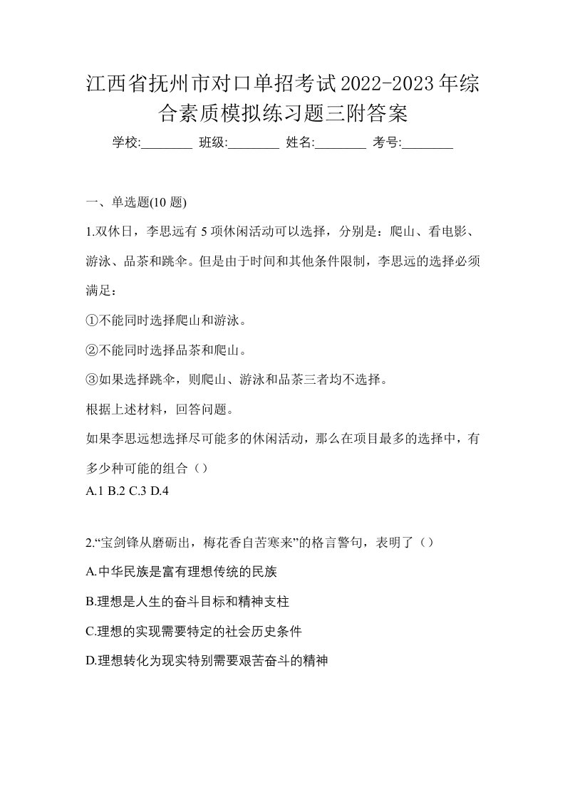 江西省抚州市对口单招考试2022-2023年综合素质模拟练习题三附答案