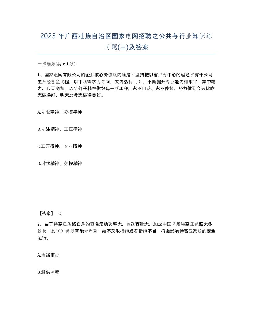 2023年广西壮族自治区国家电网招聘之公共与行业知识练习题三及答案