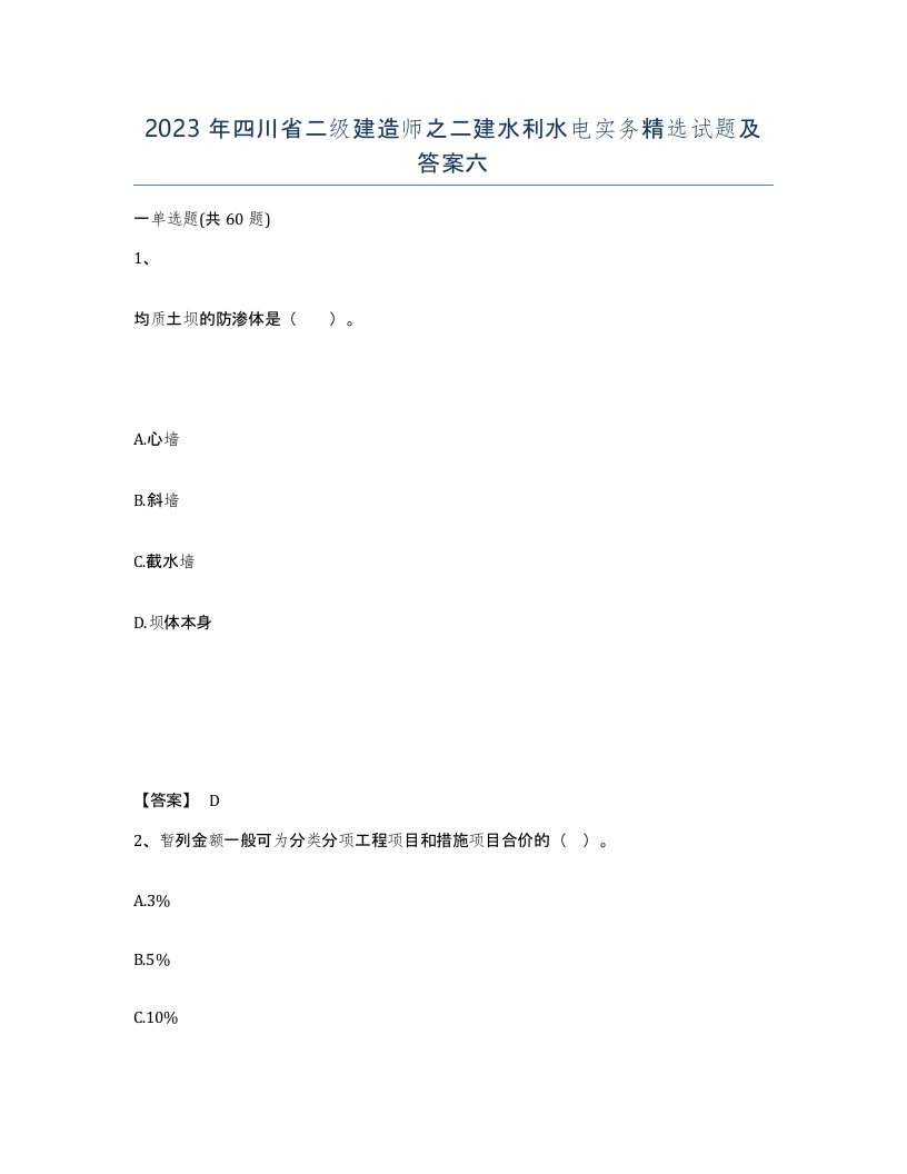 2023年四川省二级建造师之二建水利水电实务试题及答案六