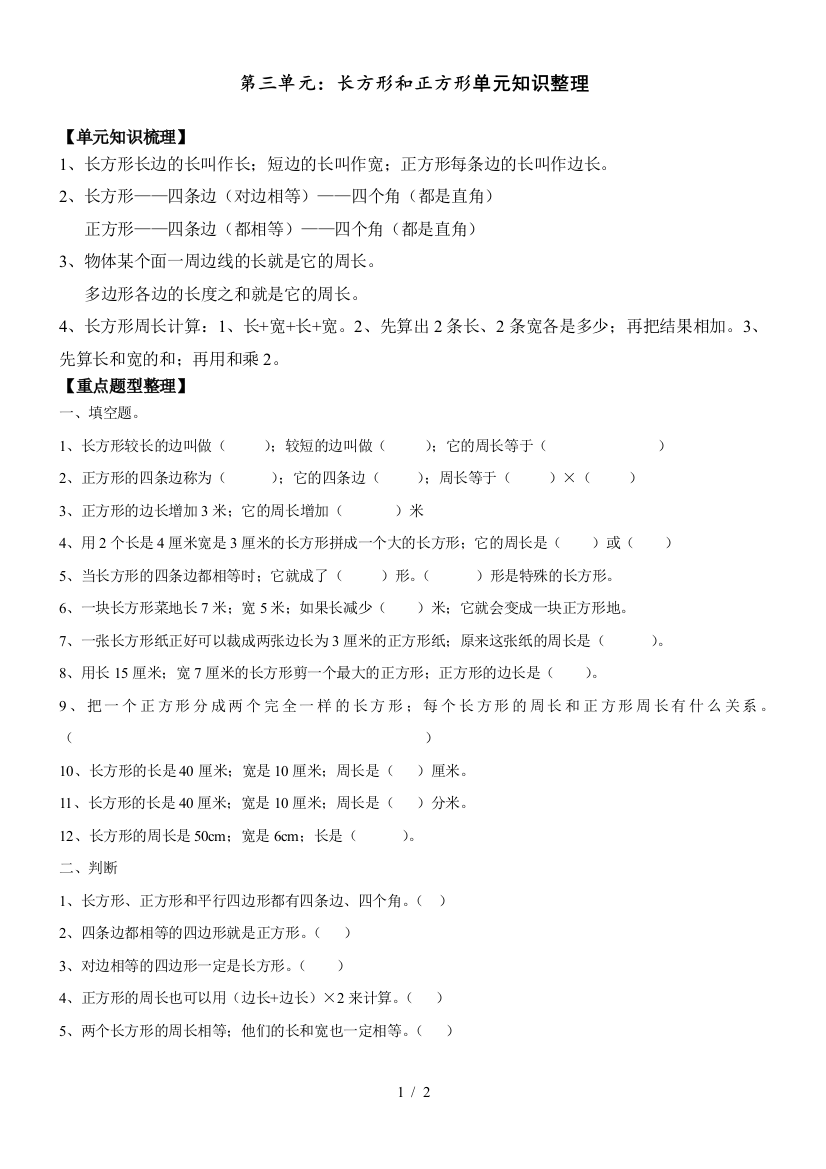 最新人教版三年级数学上册长方形和正方形练习题