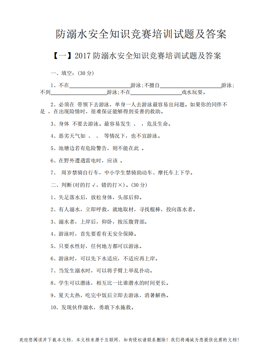 防溺水安全知识竞赛培训试题及答案