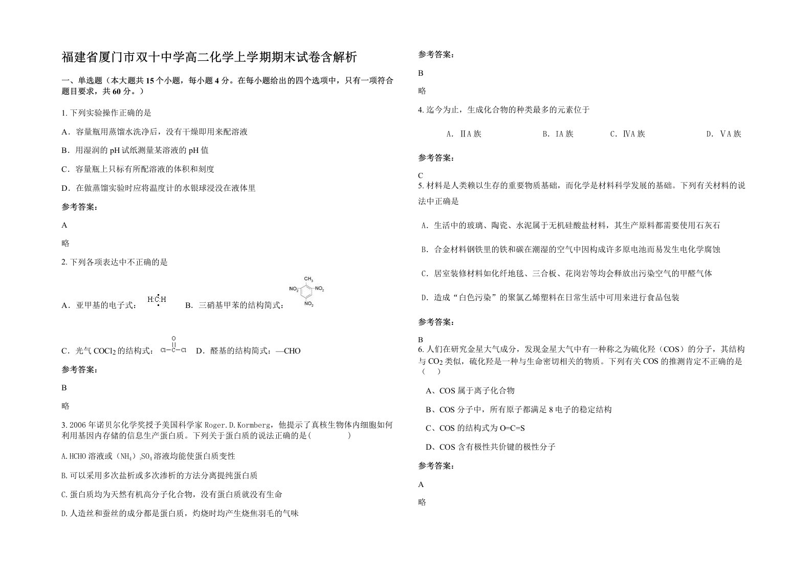 福建省厦门市双十中学高二化学上学期期末试卷含解析